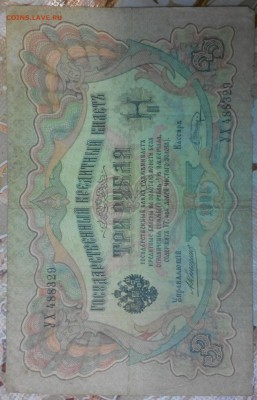3 рубля 1905г. - 2015208222950-1