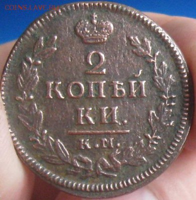 2 копейки 1828г.км ам.нечастая.кор.аук.до14.02. 22-30. - IMG_5220.JPG