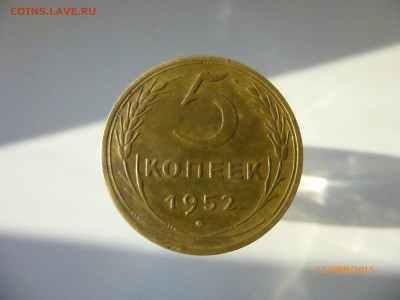 5 коп 1952 шт? - P1110741.JPG