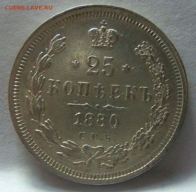25 копеек 1880 года СПБ НФ - R ( с блицем). 15-02-2015 - 052 (4).JPG