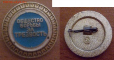 Значек Общество борьбы за трезвость. До 15.02.15г 22:00мск - DSC_0055
