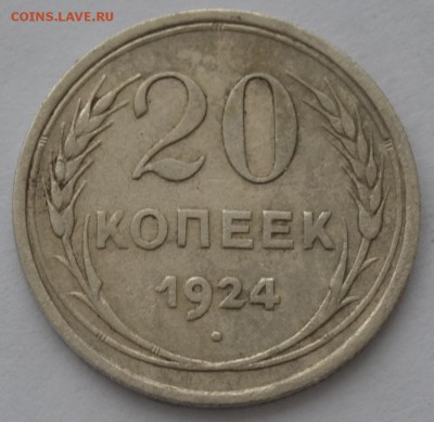 20 копеек 1924   17.02.15 22.00 мск - DSC_1428.JPG