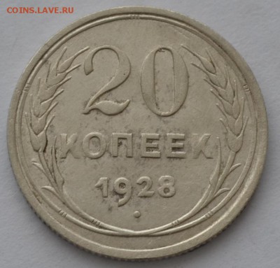 20 копеек 1928   17.02.15 22.00 мск - DSC_1432.JPG