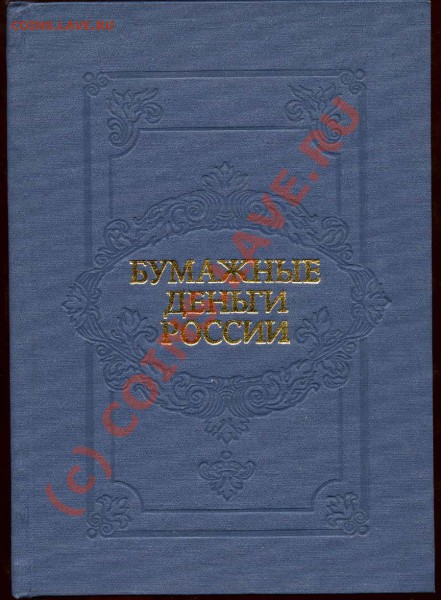 Бумажные деньги России (Михаэлис, Харламов) - Обложка