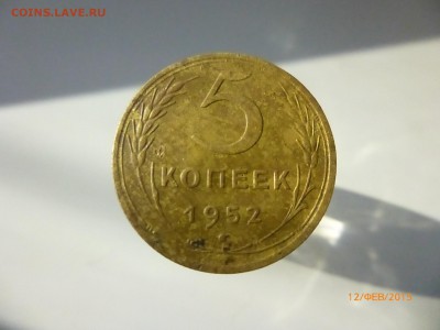 5 коп 1952 шт? - P1110745.JPG