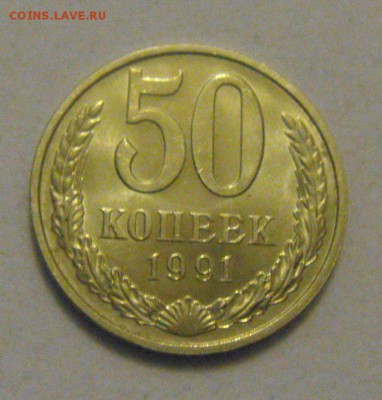 50копеек 1991год.UNC.шт.блеск! до 15.02.2015г - DSC02300.JPG