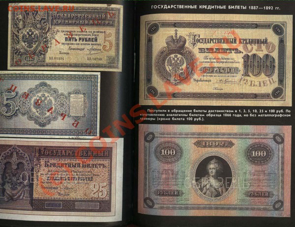 Бумажные деньги России (Михаэлис, Харламов) - Бумажные - образец иллюстраций 1
