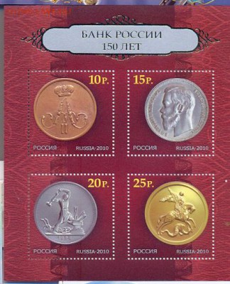 малый лист "150 лет Банку России" 2010г. - банк россии