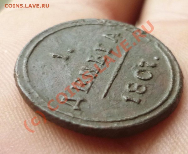Деньга КМ 1807г.Оценка - P1020448.JPG