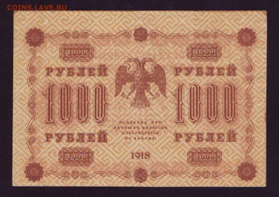 1000р. 1918г. до 17.02.15г в 22:00 мск - Scan10004.JPG