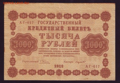 1000р. 1918г. до 17.02.15г в 22:00 мск - Scan10003.JPG