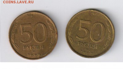 50 рублей 1993г - ЛМД - НЕМАГНИТНАЯ до 18.02.2015г 21-00 - 50 рублей 1993г - МАГН. и НЕМАГН2