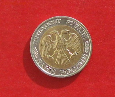 50 руб 1992г ммд  до 14.02.15г - IMG_4048.JPG