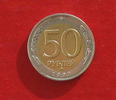 50 руб 1992г ммд  до 14.02.15г - IMG_4047.JPG