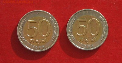 50 руб 1992г ммд 2шт до 14.02.15г - IMG_4050.JPG