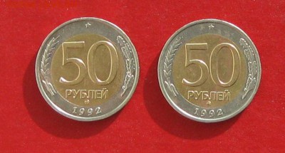 50 руб 1992г ммд 2шт до 14.02.15г - IMG_4049.JPG
