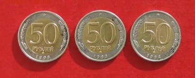 50 руб 1992г ммд 3шт до 14.02.15г - IMG_4052.JPG