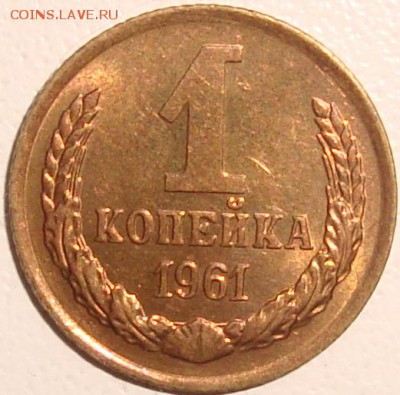 1 копейка 1961 – БЛЕСК ––––––– до 17.02.15_22:22 - 1.JPG