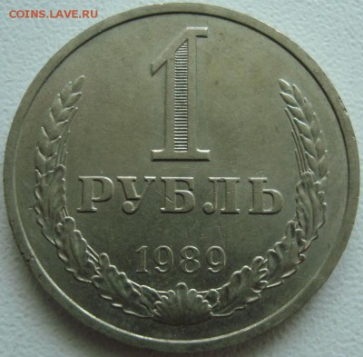 1 РУБЛЬ 1989 --- ФИКС --- до 17.02.15_22:22 - (!!!) 1 рубль 1989.JPG