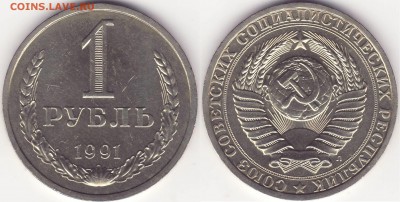 1 рубль 1991 л –––––––––––––––– до 17.02.15_22:22 - 1 рубль 1991 л - (3).JPG
