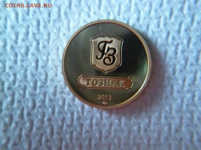 жетон 195 лет гознак ммд 2013г - P1050516-1.JPG
