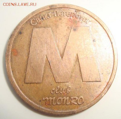 Жетон клуб "Монро" Санкт-Петербург - монро.JPG