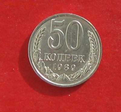50 коп 1989г  до 14.02.15г - IMG_4069.JPG