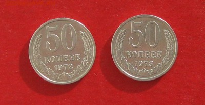 50 коп 1972 и 1973г  до 14.02.15г - IMG_4062.JPG