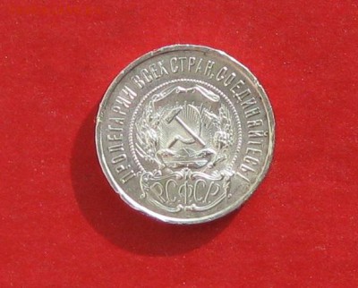50 коп 1922г до 14.02.15г - IMG_4057.JPG