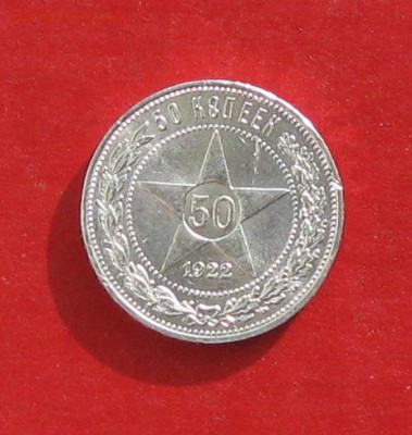 50 коп 1922г до 14.02.15г - IMG_4056.JPG
