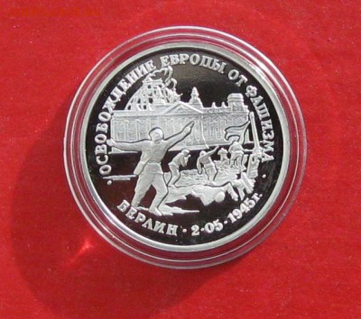 3 руб Освобождение Берлина в капсуле  Пруф до 14.02.15г - IMG_4095.JPG