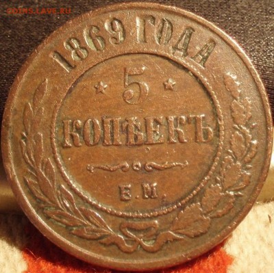 5 kop 1869 ем. - 5 коп 1869 001.JPG