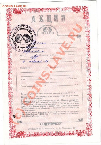 Акция А.О. "ФЕНИКС ЖИЛСТРОЙ" 1000 до 04.06.10г. в - IMAGE0021.JPG