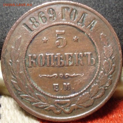 5 kop 1869 ем. - 5 коп 1869 010.JPG