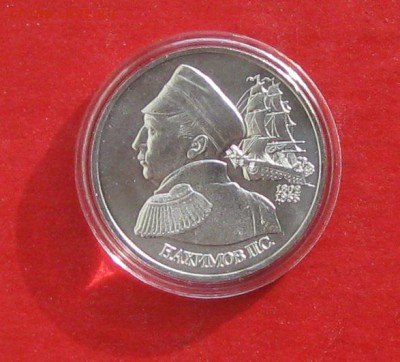 1 руб Нахимов Ац до 14.02.15г - IMG_4091.JPG