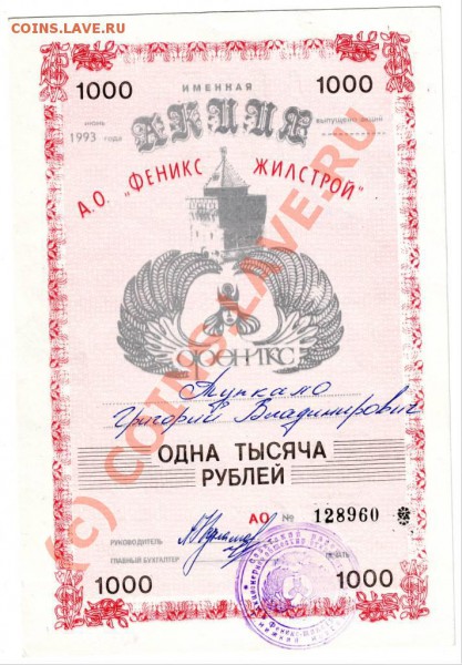 Акция А.О. "ФЕНИКС ЖИЛСТРОЙ" 1000 до 04.06.10г. в - IMAGE0014.JPG