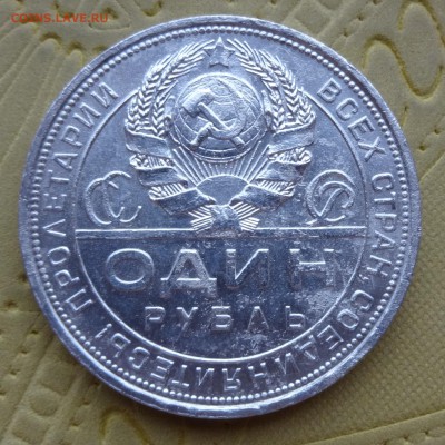 ***** 1 РУБЛЬ 1924 до 17 ФЕВРАЛЯ 2015 в 22:00 ***** - DSC01319.JPG