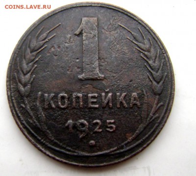 1 копейка 1925 года до 14.02.2015 22-00 - Изображение 4745