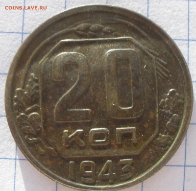 15 и 20 копеек 1943 год шт?! - P2121191.JPG