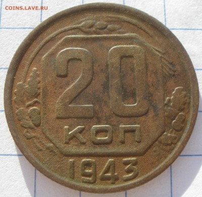 15 и 20 копеек 1943 год шт?! - P2121193.JPG