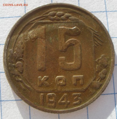 15 и 20 копеек 1943 год шт?! - P2121195.JPG