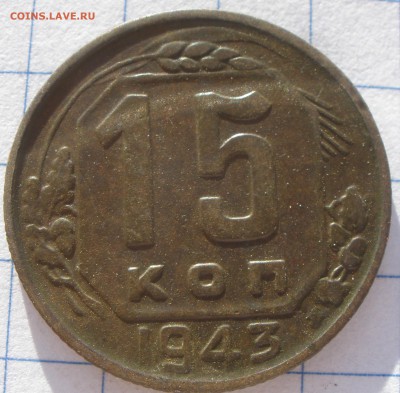 15 и 20 копеек 1943 год шт?! - P2121197.JPG
