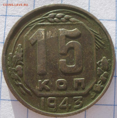 15 и 20 копеек 1943 год шт?! - P2121199.JPG
