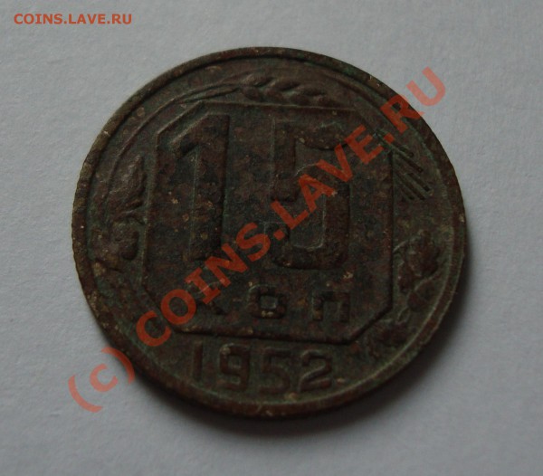 10 копеек 1952. Нужны советы - DSC00886.JPG