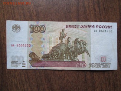 100 рублей  1997 зеркальный номер - IMG_4288