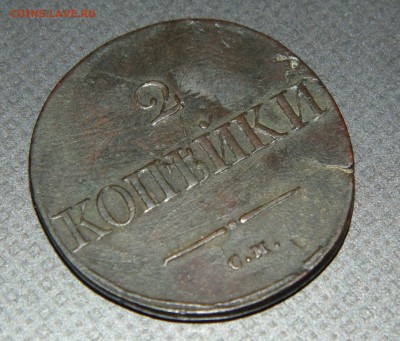 2 коп. 1834 СМ ок.15.02.2015г. 22-00 по Москве... - 2015-02-12 12-05-26.JPG