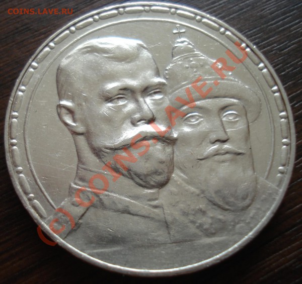 Рубль 300 лет дому Романовых - DSC03508.JPG