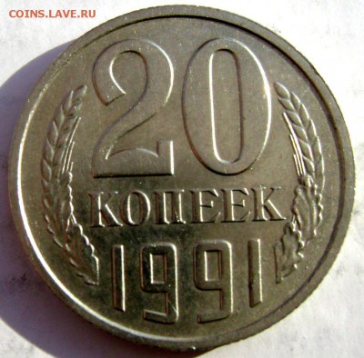 20 копеек 1991 года без букв определение подлинности - Изображение 4720