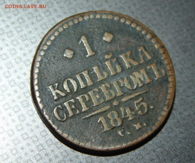 1 коп. 1845 СМ окончание.15.02.2015г. в 22-00 по Москве - 2015-02-12 12-15-02.JPG