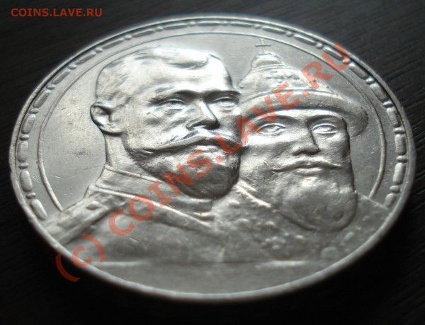 Рубль 300 лет дому Романовых - DSC03511.JPG